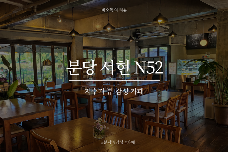 N52 - 뷰 좋은 서현 카페