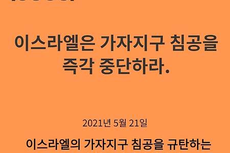 [공동성명서]이스라엘은 가자지구 침공을 즉각 중단하라