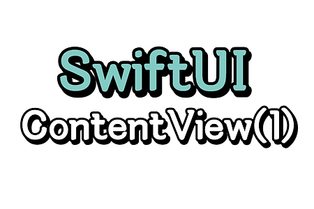 SwiftUI) ContentView 이해하기 (1/2) - some View가 뭔가요?