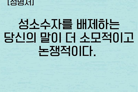 [성  명] 성소수자를 배제하는 당신의 말이 더 소모적이고 논쟁적이다.