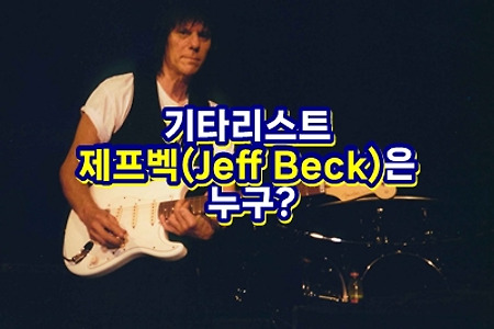 [추모특집] 기타리스트 제프벡(Jeff Beck)은 누구?
