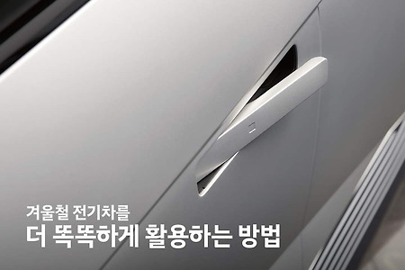 겨울철 전기차 스마트하게 활용하는 법