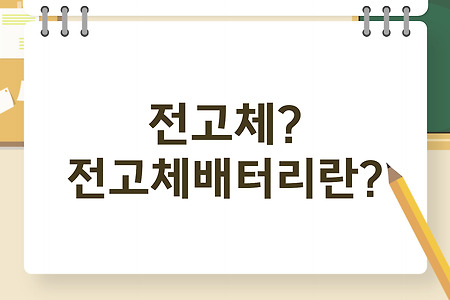 전고체 란? 전고체배터리 ? 꿈의배터리로 불리는 전고체 배터리 이제는 전고체배터리 테마로~ 한농화성 씨아이에스 EG 에코프로비엠 엘티씨 아바코 이수화학 미래컴퍼니 티에스아이