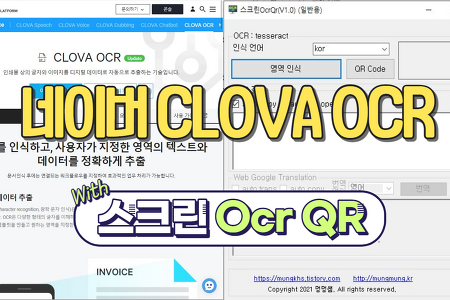 Naver Clova Ocr (네이버 클로바 Ocr) 가입 및 설정 방법 (With 스크린 Ocr QR 프로그램)