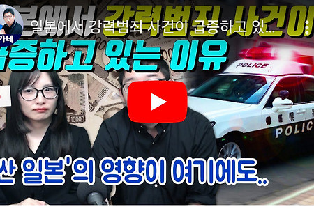 일본에서 강력범죄 사건이 급증하고 있는 이유
