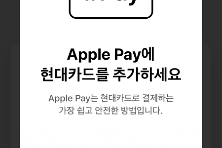 #.현대카드 - 애플페이(Apple Pay)