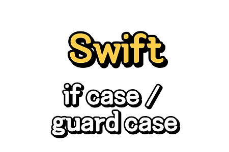 Swift) switch 대신 if case, guard case 사용해보기