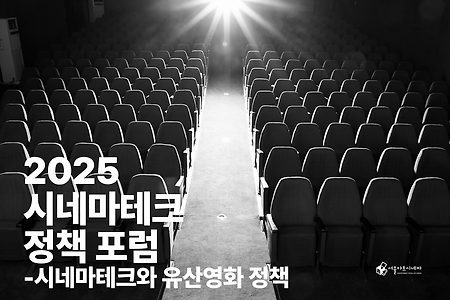 시네마테크 유산영화 정책-㈔한국시네마테크협의회 정책 제안