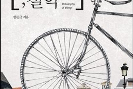 [BOOK] 사물의 철학 / 함돈균 저  / 세종서적