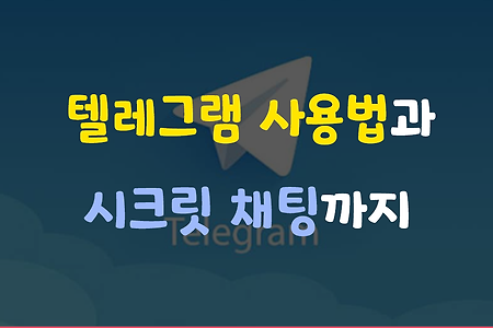 텔레그램 사용법 입문 / 시크릿 채팅 계정 삭제까지!