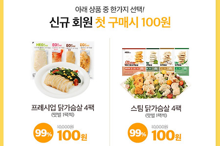 허닭 첫 구매 첫 구매 100원딜 및 무료배송