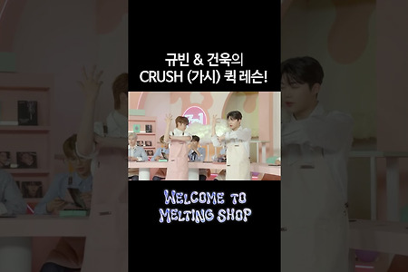 규빈 & 건욱의 CRUSH (가시) 퀵 레슨!