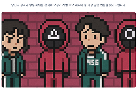 나는 어떤 오징어 게임 캐릭터일까? 테스트로 알아보세요!