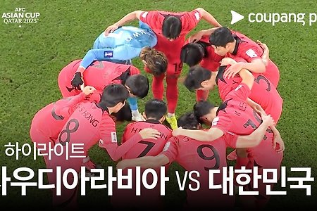 아시안컵 대한민국  VS 사우디아라비아 풀 하이라이트