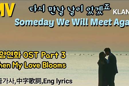 화양연화 클랑Klang 다시 만날날이 있겠죠When My Love Blooms OSTPart3 Someday We Will Meet Again [가사,中字歌詞,Eng lyrics]
