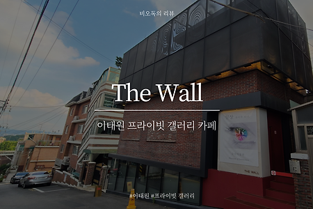 [이태원][해방촌] 갤러리 카페 - 더 월(The Wall)