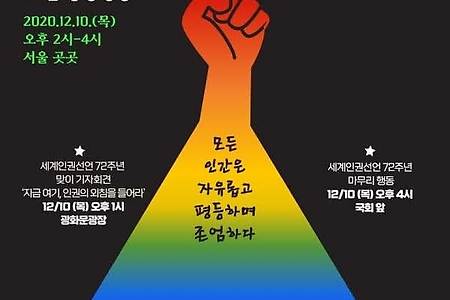 세계인권선언 72주년 72인 공동행동 진행합니다.