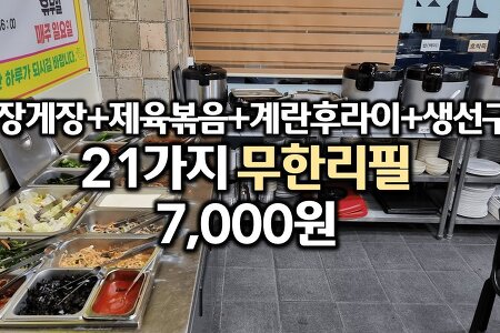 인천 한식 뷔페 가성비 킹..20여가지 반찬을 6,500원으로 먹을 수 있는 곳.