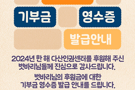 다산인권센터 2024년 기부금영수증 발급 안내 드립니다.