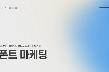 "이  글씨체 어디서 본 것 같은데..." 기업을 알리는 '폰트 마케팅'