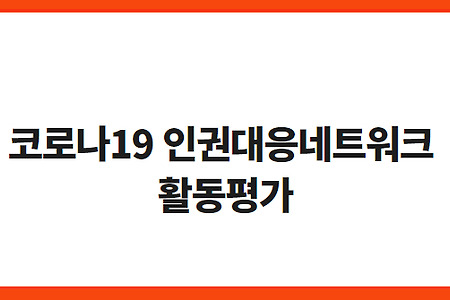 [자료집] 코로나19 인권대응네트워크 활동평가