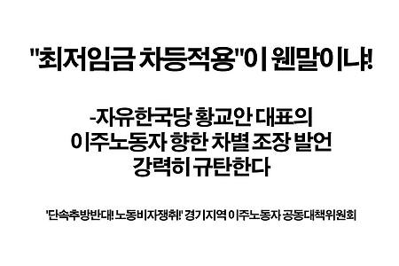[성명서]"최저임금 차등적용"이 웬말이냐!-자유한국당 황교안 대표의 이주노동자 향한 차별 조장 발언 강력히 규탄한다