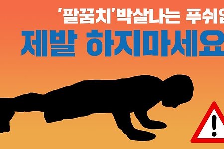 푸쉬업 '이렇게' 제발 하지마세요 (팔꿈치 박살)