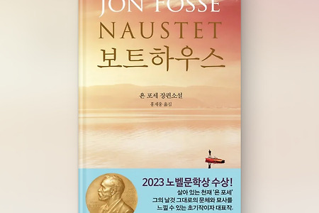 [책 리뷰] 욘 포세(Jon Fosse) - 보트하우스 (부제: 2023년 노벨 문학상 수상 작가, 장편소설)