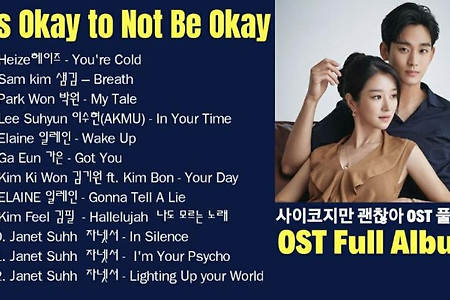 [Full Album] 사이코지만 괜찮아 ost 풀앨범 It's Okay to Not be Okay (Part.1~5 + Album Special Vol.1-2) 12songs