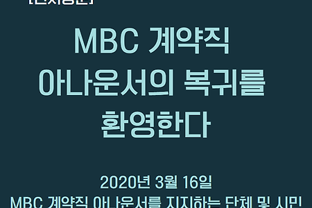 [연서명문] MBC 계약직 아나운서의 복귀를 환영한다