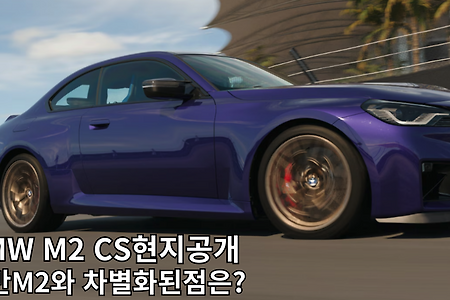 BMW M2보다 고성능인 M2CS 출시 차량특징은?
