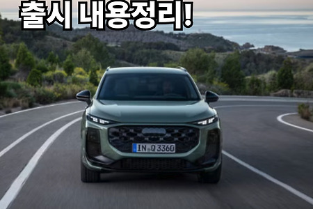 아우디 신형 Q3 공개 BMW X1 잡을수 있을까? 출시정보 정리