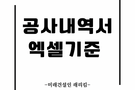 공사 내역서 엑셀기준