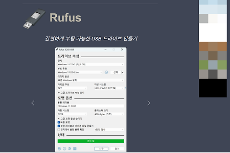 Rufus - 간편하게 부팅가능한 USB 드라이브만들기