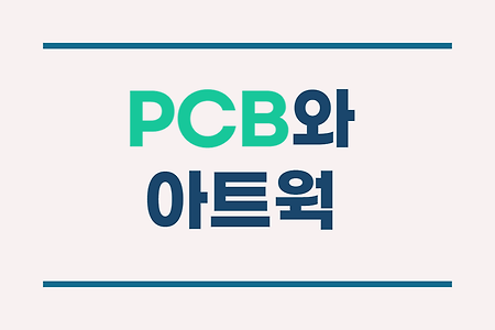 PCB와 아트웍 #PCB는 무엇이고, 아트웍은 어떤 작업을 말하는건가요?