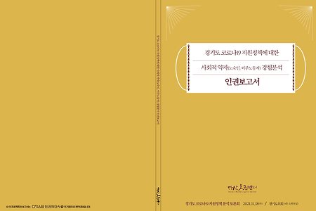 경기도 코로나19 지원정책에 대한사회적 약자(노숙인, 이주노동자) 경험분석 인권보고서