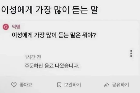 이성에게 가장 많이 듣는다는 말.jpg