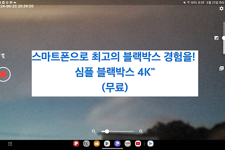 스마트폰으로 최고의 블랙박스 경험을! "심플 블랙박스 4K" (무료)