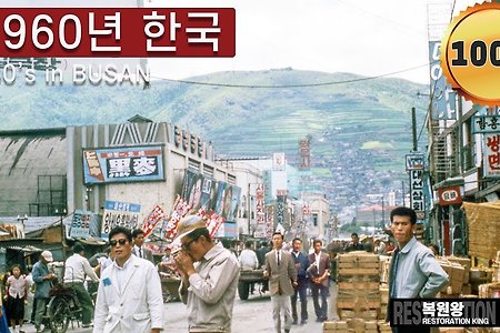 1960년대 한국 부산 생활모습 희귀사진 영상 과거로 보내드림