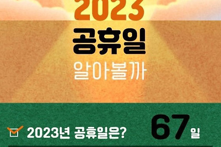 2023년 공휴일 쉬는날 연차 사용일 언제