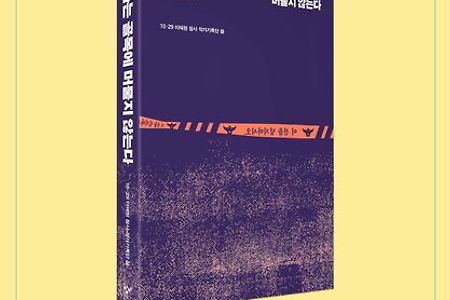 이태원 참사 가족들의 이야기 '참사는 골목에 머물지 않는다' 북토그