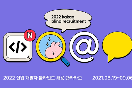 [후기] 2022 카카오 블라인드 채용 2차 코딩테스트 후기