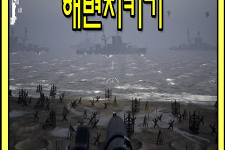 해변을 지켤 'Beach Invasion 1944' 게임플레이 영상