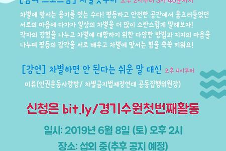 경기수원 반차별연대 "평등을 위한 용기" 신청하세요.