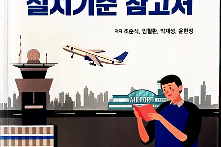 종단안전구역(RESA) 및 활주로 제동장치(EMAS)