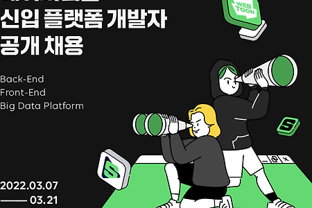 네이버웹툰 신입 개발자 채용 + 연봉,평점,복지 정보
