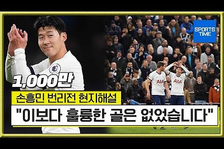 유튜브 '손흥민' 조회수 TOP 50, 손흥민 베스트 영상