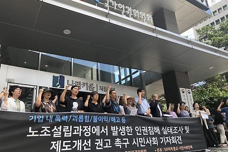 <기자회견문>노조설립과정에서 벌어진 인권침해 실태조사와 재발방지를 위해 국가인권위원회가 나서라!