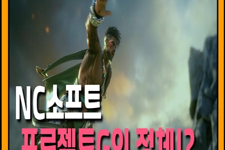 nC소프트의 신작 RTS게임 '프로젝트G' 영상공개