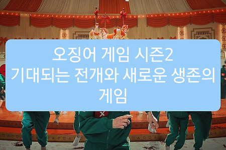 오징어 게임 시즌2, 기대되는 전개와 새로운 생존의 게임